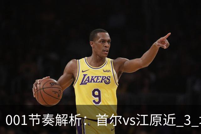 001节奏解析：首尔vs江原近 3 场比赛，进球总在下半场爆发？