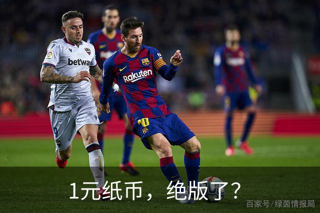 1元纸币，绝版了？