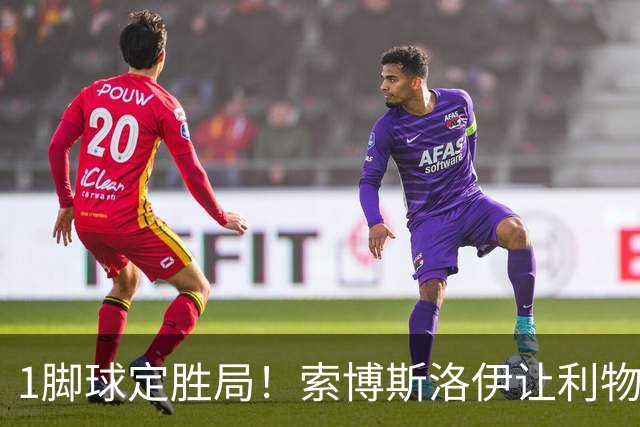 1脚球定胜局！索博斯洛伊让利物浦中场难题浮出水面