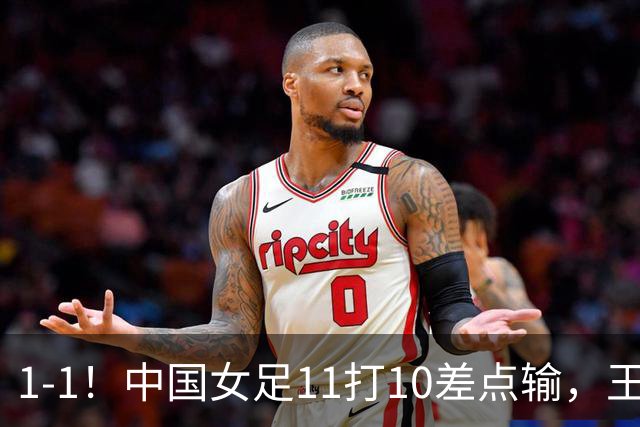 1-1！中国女足11打10差点输，王霜替补席坐穿才救主，米利希奇轮休玩火，小组第一却提前出线告吹
