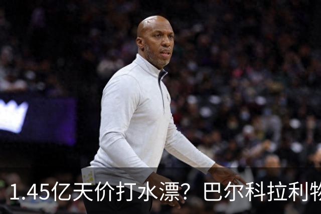 1.45亿天价打水漂？巴尔科拉利物浦10场0球0助，亿元先生彻底迷失
