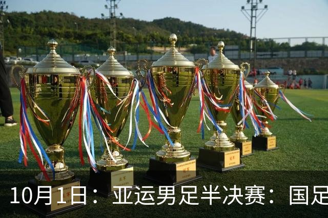 10月1日：亚运男足半决赛：国足8秒闪电反击破门，随后遭韩国扳平，徐彬留洋到底踢了啥