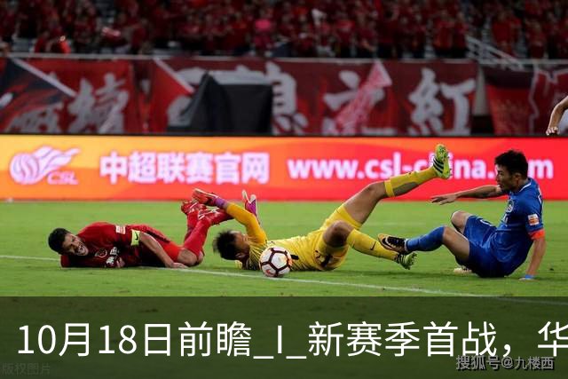 10月18日前瞻 I 新赛季首战，华南虎亮剑南京