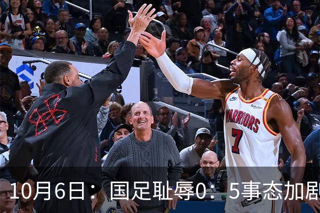 10月6日：国足耻辱0：5事态加剧！新华社出面严厉批评，字字直击所有球员的痛处