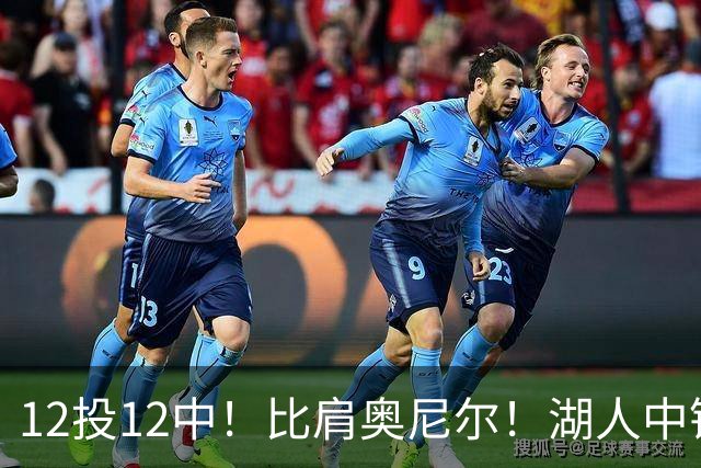12投12中！比肩奥尼尔！湖人中锋打爆勇士