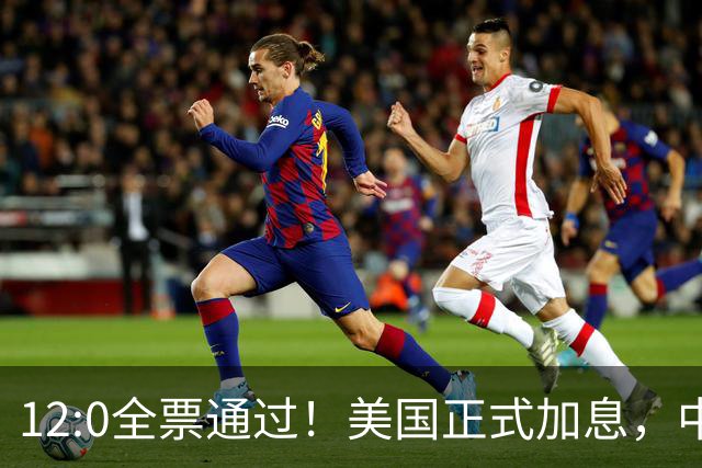12:0全票通过！美国正式加息，中方强硬拒签，特朗普付出惨痛代价