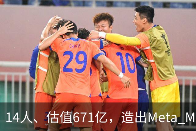14人、估值671亿，造出Meta Muse劲敌