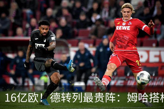16亿欧！德转列最贵阵：姆哈搭档锋线，亚马尔、贝林、奥利塞在列