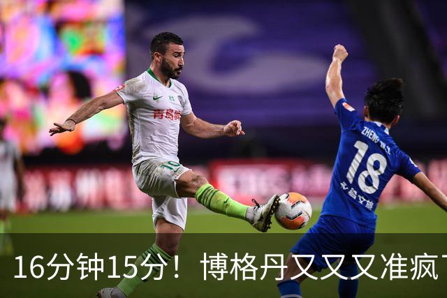 16分钟15分！博格丹又又又准疯了，火箭三分问题得到解决