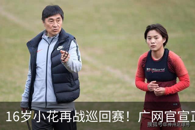 16岁小花再战巡回赛！广网官宣正赛外卡：孙心然首战WTA250赛