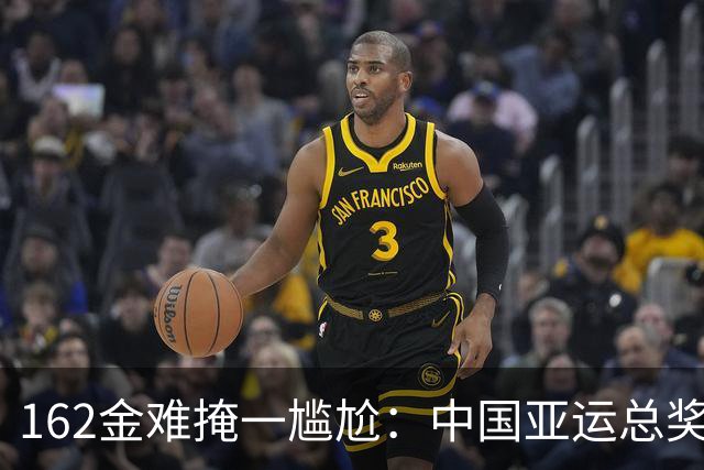 162金难掩一尴尬：中国亚运总奖牌为何不敌仁川？