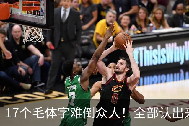 17个毛体字难倒众人！全部认出来的人，书法功底绝对不简单。大字要写得厚重、有分量，究竟是不是把笔画写粗就行？