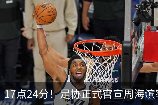 17点24分！足协正式官宣周海滨率队，名宿汪强在列，4人值得期待