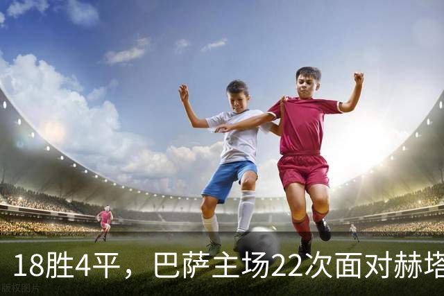 18胜4平，巴萨主场22次面对赫塔费保持不败