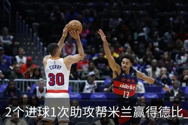 2个进球1次助攻帮米兰赢得德比 莱奥获全场最高分