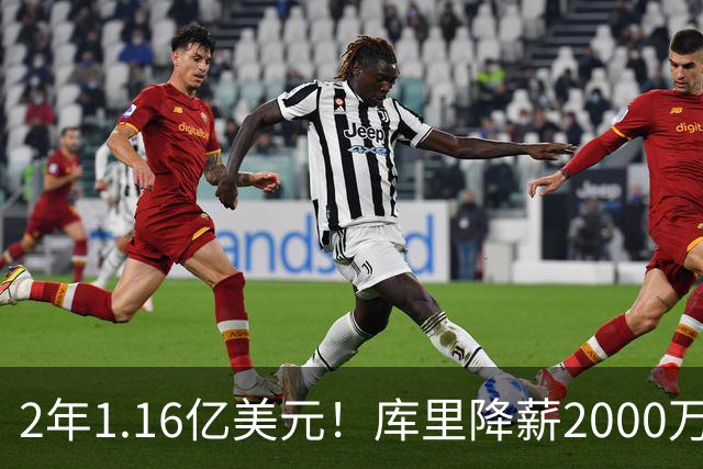 2年1.16亿美元！库里降薪2000万续约留守勇士 28-29赛季是球员选项