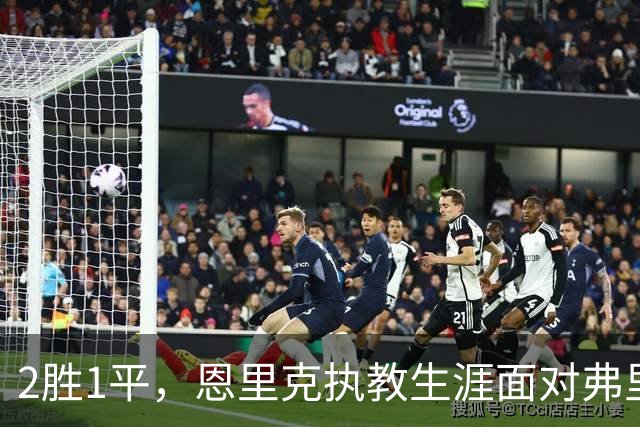 2胜1平，恩里克执教生涯面对弗里克的球队保持不败