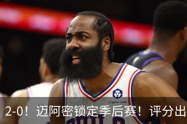 2-0！迈阿密锁定季后赛！评分出炉，最佳球员诞生，梅西获评高分