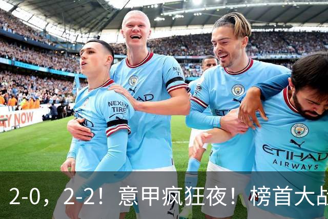 2-0，2-2！意甲疯狂夜！榜首大战绝平，榜首3队同分，积分榜出炉
