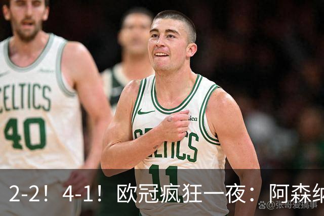 2-2！4-1！欧冠疯狂一夜：阿森纳绝平拜仁，皇马大胜，5队3连胜