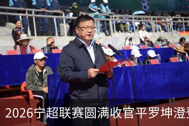 2026宁超联赛圆满收官平罗坤澄登顶