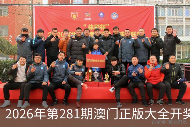 2026年第281期澳门正版大全开奖记录，今天晚上新六合彩最新特码三中三资料大全，今天澳门开什么生肖号码