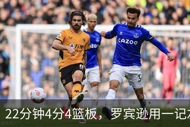 22分钟4分4篮板，罗宾逊用一记左手大帽喊出“欢迎来波士顿”