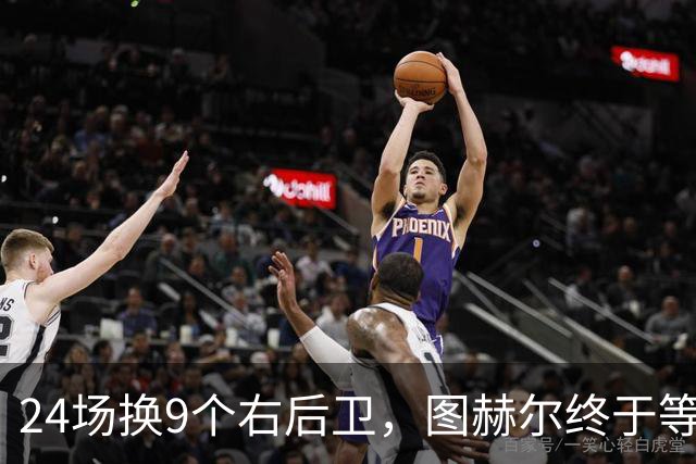 24场换9个右后卫，图赫尔终于等来他那一脚