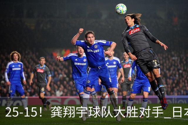 25-15！龚翔宇球队大胜对手 日本国手副攻贡献大 龚翔宇无缘首发