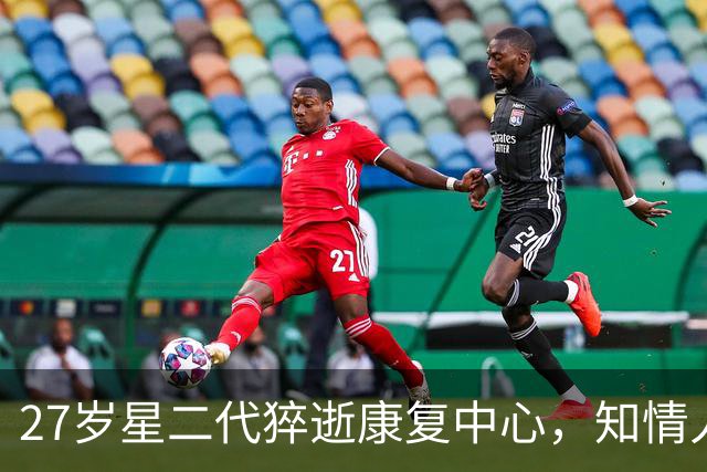 27岁星二代猝逝康复中心，知情人：他一直在挣扎，想摆脱成瘾