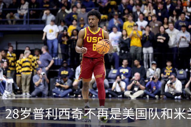 28岁普利西奇不再是美国队和米兰的焦点，但这未必是坏事