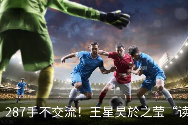 287手不交流！王星昊於之莹“读心术”击败崔精卞相壹