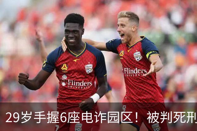 29岁手握6座电诈园区！被判死刑的明珍珍，私下生活到底有多壕？