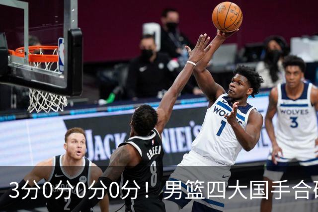 3分0分0分0分！男篮四大国手合砍3分：他们撕开CBA虚假繁荣一面