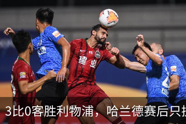 3比0客胜利物浦，哈兰德赛后只提了一个名字
