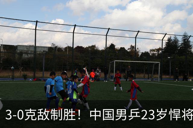3-0克敌制胜！中国男乒23岁悍将闪耀：亚锦赛夺冠后单打再赢外战