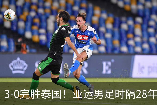 3-0完胜泰国！亚运男足时隔28年闯入四强，安东尼奥大胆变阵，依木兰盘活中场