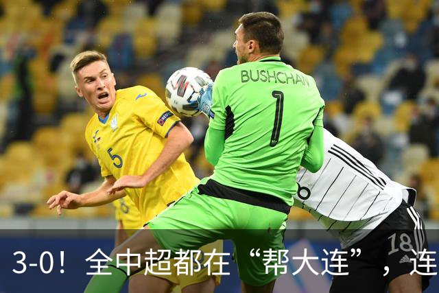 3-0！全中超都在“帮大连”，连蓉城队内也有“帮手”，打进乌龙