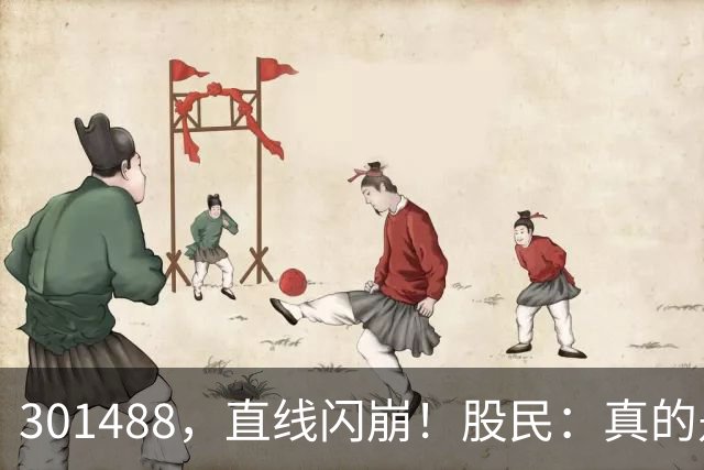 301488，直线闪崩！股民：真的是奇观