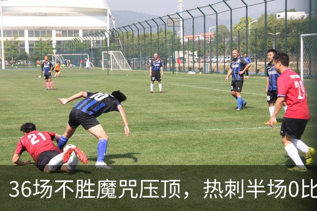 36场不胜魔咒压顶，热刺半场0比1落后维拉