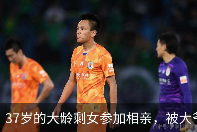 37岁的大龄剩女参加相亲，被大爷吐槽：三婚都不要你！