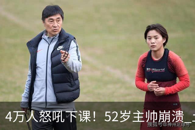 4万人怒吼下课！52岁主帅崩溃 土耳其27分钟0-3：足协主席提前离场