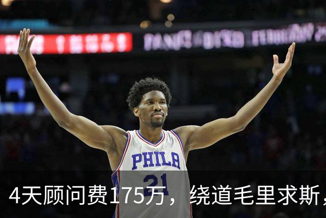 4天顾问费175万，绕道毛里求斯，曼城阴阳合同被扒，降级警报响了