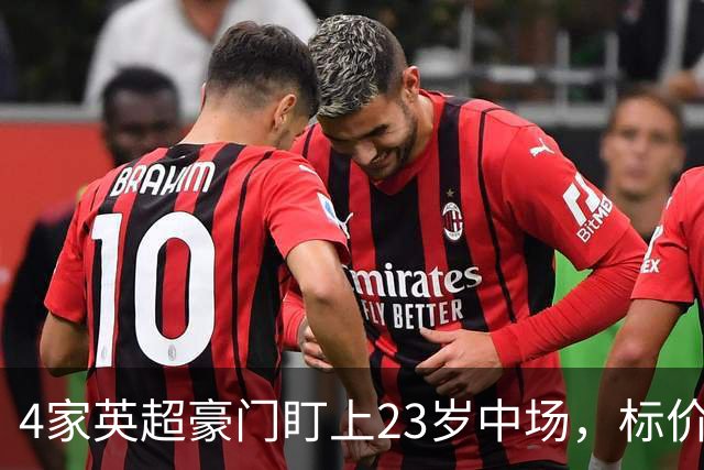 4家英超豪门盯上23岁中场，标价可能1亿英镑