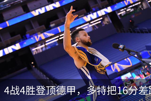4战4胜登顶德甲，多特把16分差距摆上了台面