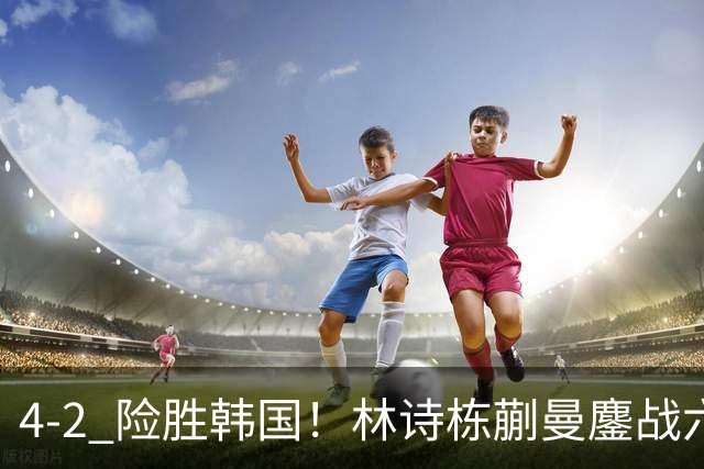 4-2 险胜韩国！林诗栋蒯曼鏖战六局晋级，国乒提前包揽混双冠亚军
