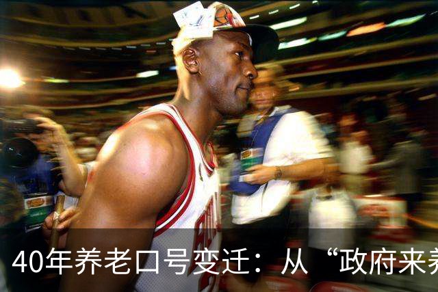 40年养老口号变迁：从“政府来养老”到“你是第一责任人”