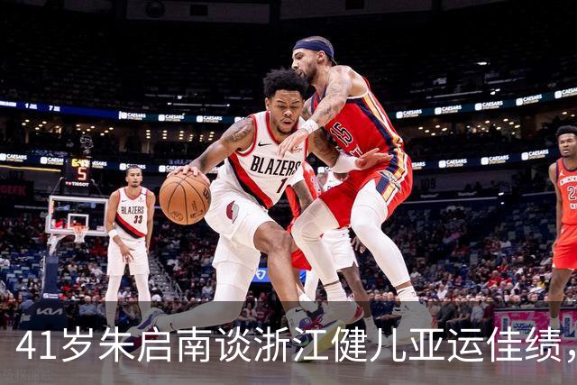 41岁朱启南谈浙江健儿亚运佳绩，如今已是副局长，22年前奥运夺冠潇洒帅气