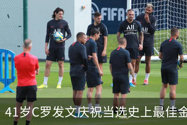 41岁C罗发文庆祝当选史上最佳金球奖：感谢球迷 这个奖也属于你们