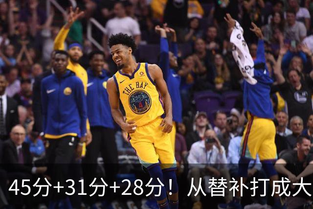 45分+31分+28分！从替补打成大当家，离开勇士后，你越来越强了